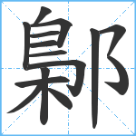 鄡笔顺分解图片15