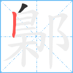 鄡笔顺分解图片2