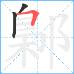 鄡笔顺分解图片3