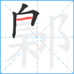 鄡笔顺分解图片4