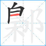 鄡笔顺分解图片5