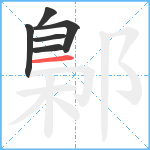 鄡笔顺分解图片6