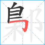 鄡笔顺分解图片7