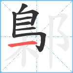 鄡笔顺分解图片8