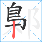 鄡笔顺分解图片9