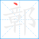 鄣笔顺分解图片1