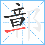 鄣笔顺分解图片10