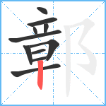 鄣笔顺分解图片11