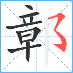 鄣笔顺分解图片12