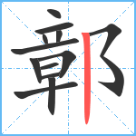 鄣笔顺分解图片13