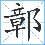 鄣笔顺分解图片14