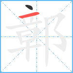 鄣笔顺分解图片2