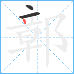 鄣笔顺分解图片3