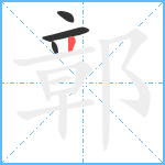 鄣笔顺分解图片4