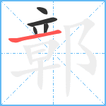 鄣笔顺分解图片5