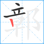 鄣笔顺分解图片6