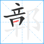 鄣笔顺分解图片8