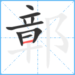 鄣笔顺分解图片9