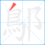 鄥笔顺分解图片1