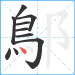 鄥笔顺分解图片10