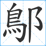 鄥笔顺分解图片15