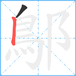 鄥笔顺分解图片2