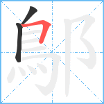 鄥笔顺分解图片3