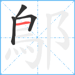 鄥笔顺分解图片4