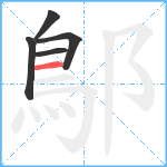 鄥笔顺分解图片5