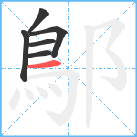 鄥笔顺分解图片6