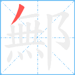 鄦笔顺分解图片1