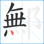 鄦笔顺分解图片10