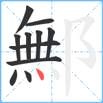 鄦笔顺分解图片11