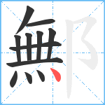 鄦笔顺分解图片12