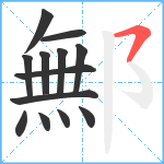 鄦笔顺分解图片13
