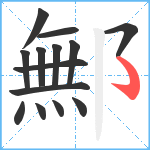 鄦笔顺分解图片14