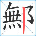 鄦笔顺分解图片15