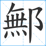 鄦笔顺分解图片16