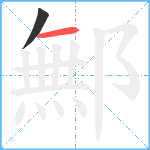 鄦笔顺分解图片2