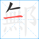 鄦笔顺分解图片3