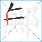 鄦笔顺分解图片4