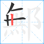 鄦笔顺分解图片5