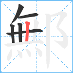 鄦笔顺分解图片6