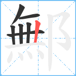 鄦笔顺分解图片7