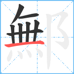 鄦笔顺分解图片8