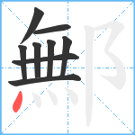 鄦笔顺分解图片9