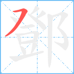 鄧笔顺分解图片1