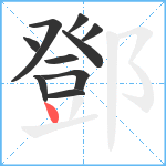 鄧笔顺分解图片10