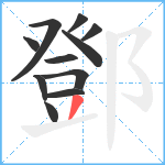 鄧笔顺分解图片11