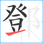 鄧笔顺分解图片12